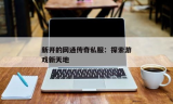 网通传奇SF发布：探索新游戏体验